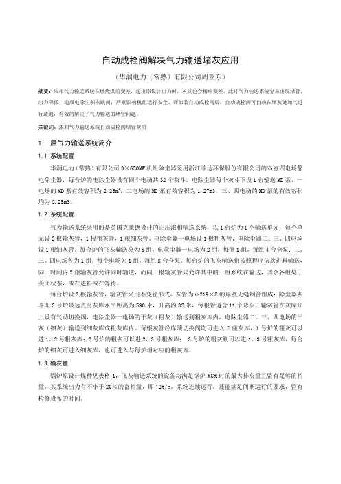 自动成栓阀解决气力输送堵灰应用