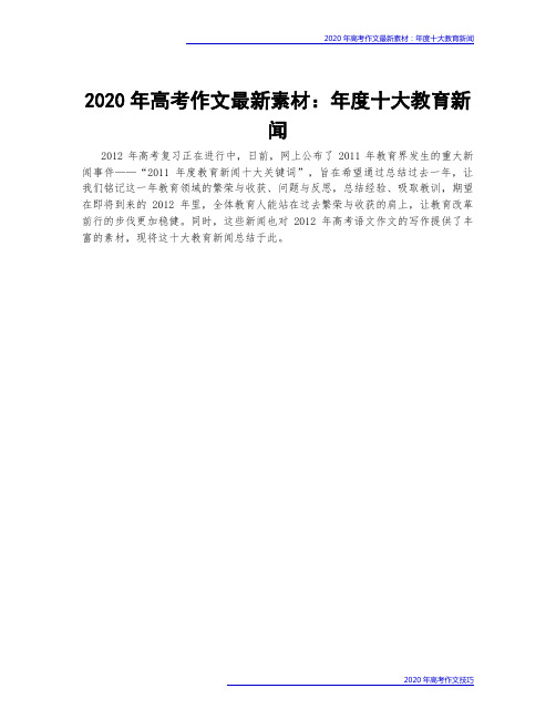 2020年高考作文最新素材：年度十大教育新闻
