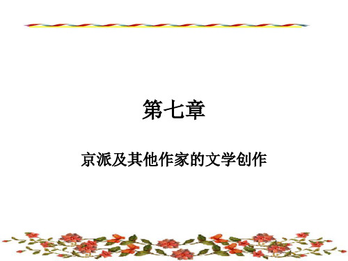 京派作家及其创作