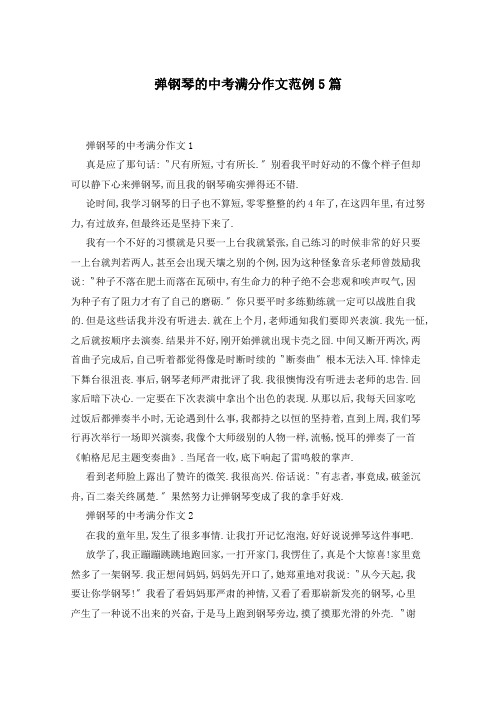 弹钢琴的中考满分作文范例5篇