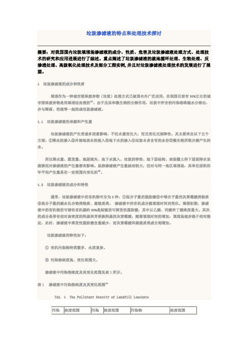 垃圾渗滤液的特点和处理技术探讨