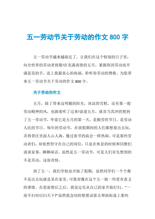 五一劳动节关于劳动的作文800字
