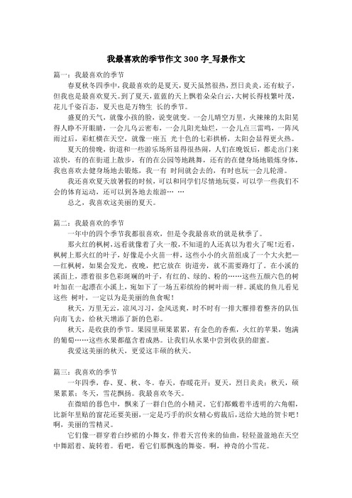 我最喜欢的季节作文300字_写景作文