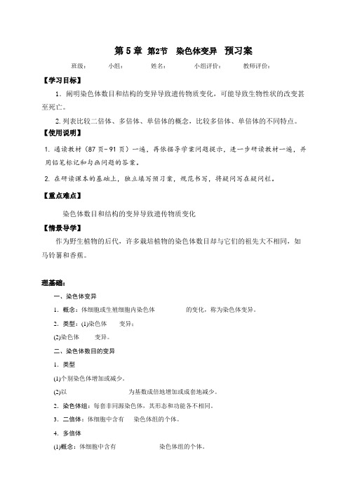 5.2染色体变异预习案-辽宁省营口市第二高级中学【新教材】人教版(2019)高一生物必修二(无答案)