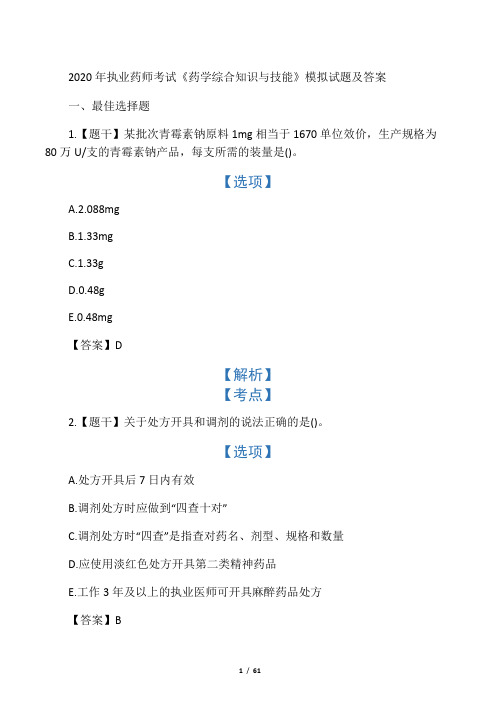 2020年执业药师考试《药学综合知识与技能》模拟试题及答案