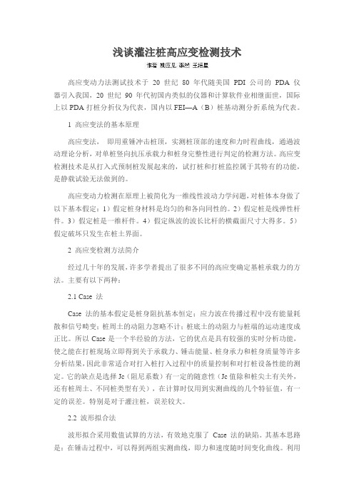 浅谈灌注桩高应变检测技术