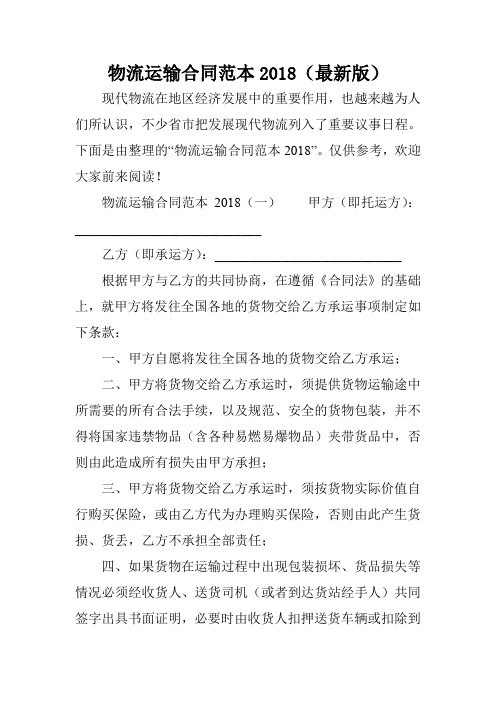 物流运输合同范本2018(最新版)