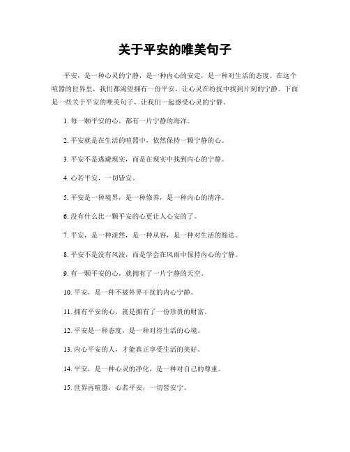 关于平安的唯美句子