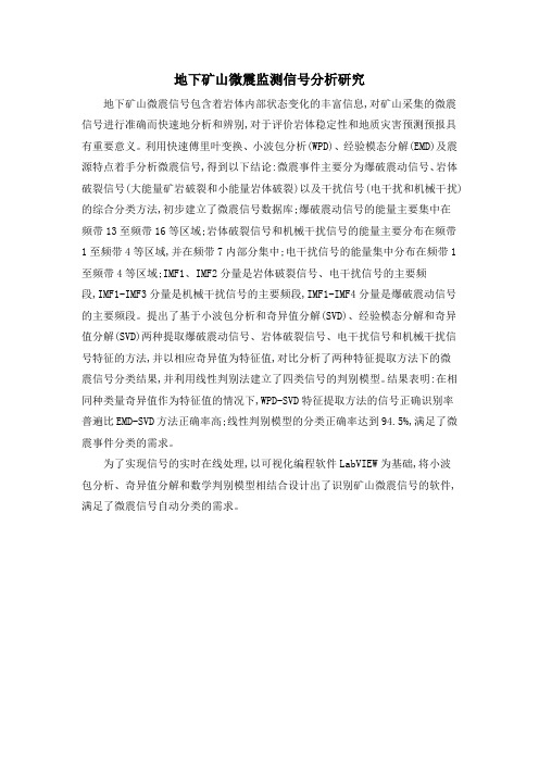 地下矿山微震监测信号分析研究