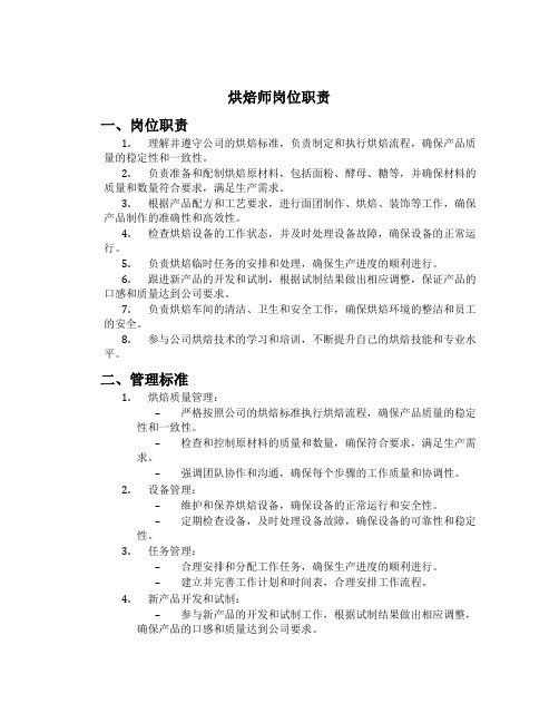 烘焙师岗位职责