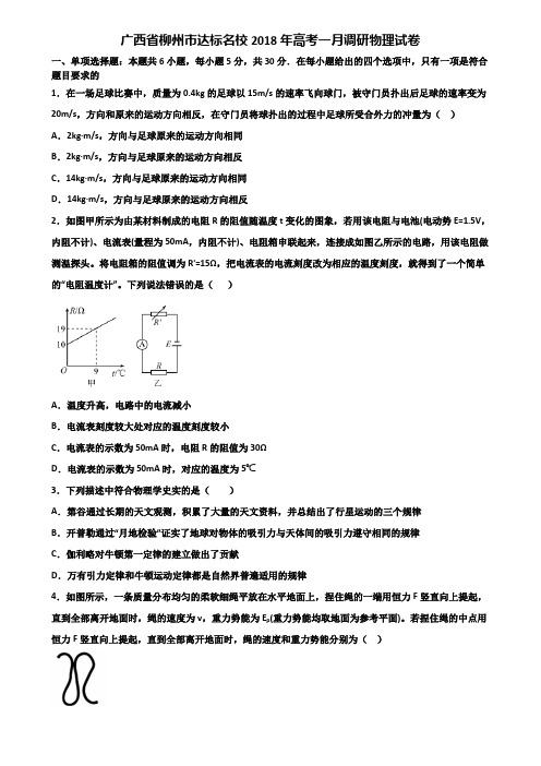 广西省柳州市达标名校2018年高考一月调研物理试卷含解析
