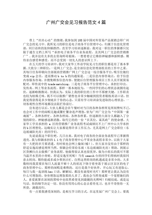 广州广交会见习报告范文4篇