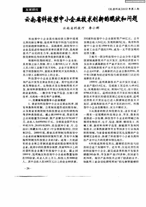云南科技型中小企业技术创新的现状和问题