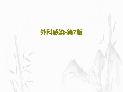 外科感染-第7版57页PPT