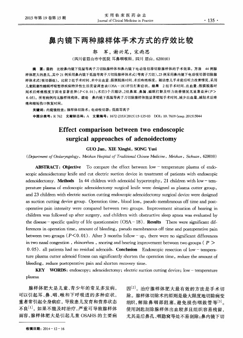 鼻内镜下两种腺样体手术方式的疗效比较