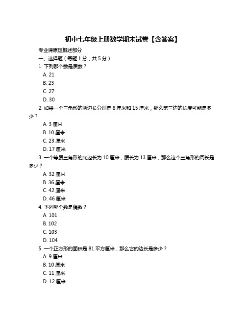 初中七年级上册数学期末试卷【含答案】