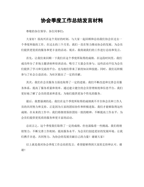 协会季度工作总结发言材料