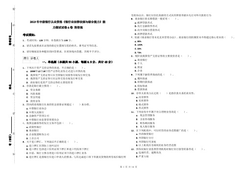 2019年中级银行从业资格《银行业法律法规与综合能力》能力测试试卷A卷 附答案
