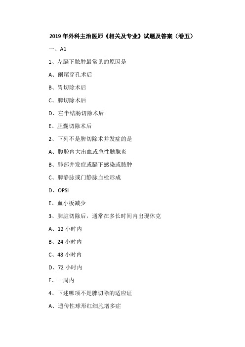 2019年外科主治医师《相关及专业》试题及答案(卷五)