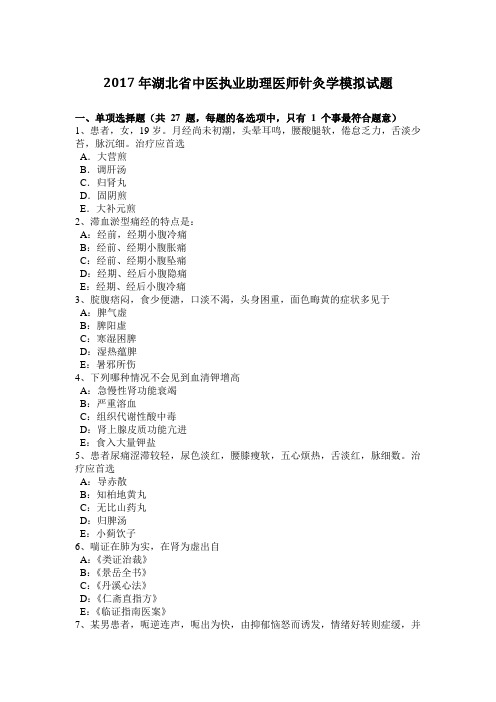 2017年湖北省中医执业助理医师针灸学模拟试题