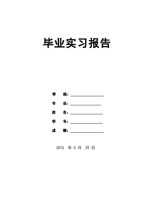 刘实习报告