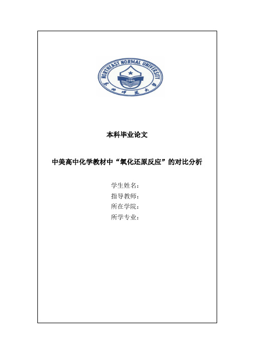 中美氧化还原反应比较