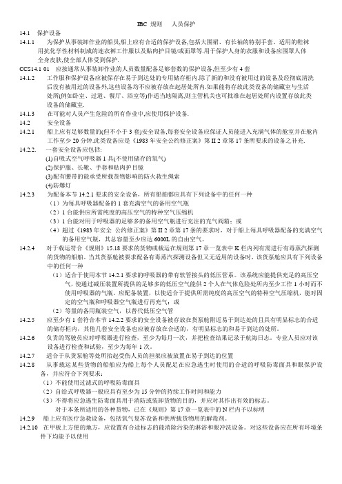 IBC 规则   人员保护