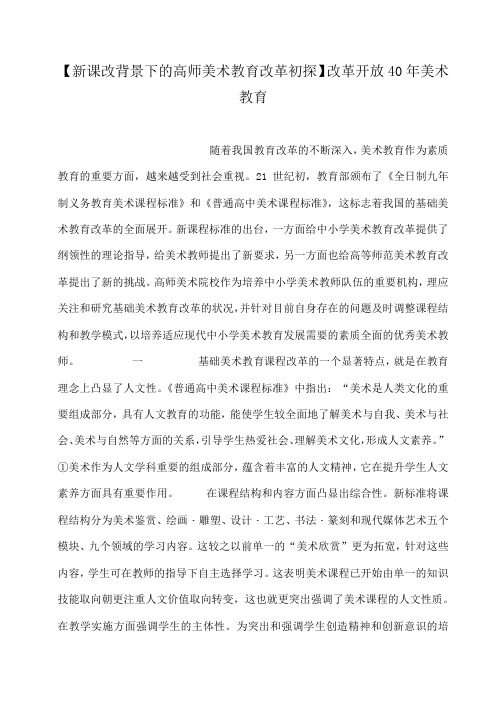 【新课改背景下的高师美术教育改革初探】改革开放40年美术教育