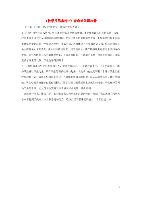 五年级语文上册第八组27青山处处埋忠骨教学反思2新人教版