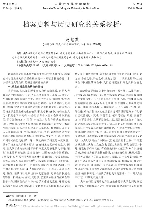 档案史料与历史研究的关系浅析