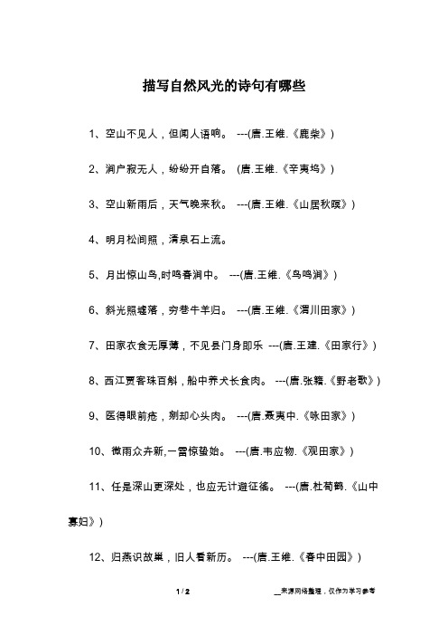 描写自然风光的诗句有哪些