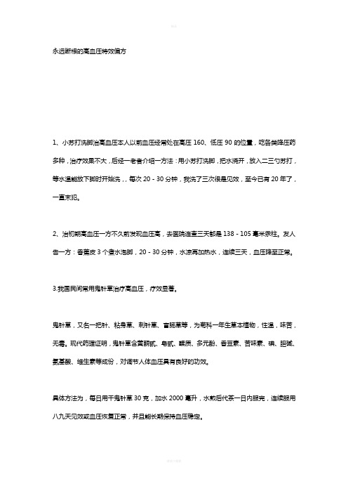 永远断根的高血压特效偏方