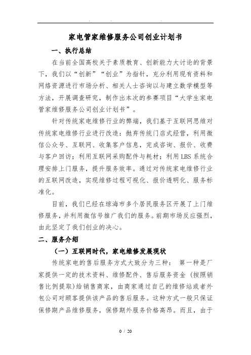 家电管家维修服务公司项目创业计划书