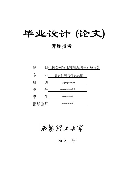 物业管理毕业设计开题报告