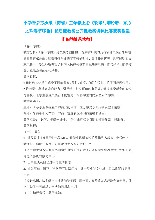 小学音乐苏少版(简谱)五年级上册《欢聚与期盼听：东方之珠春节序曲》优质课公开课教案讲课比赛获奖教案D6