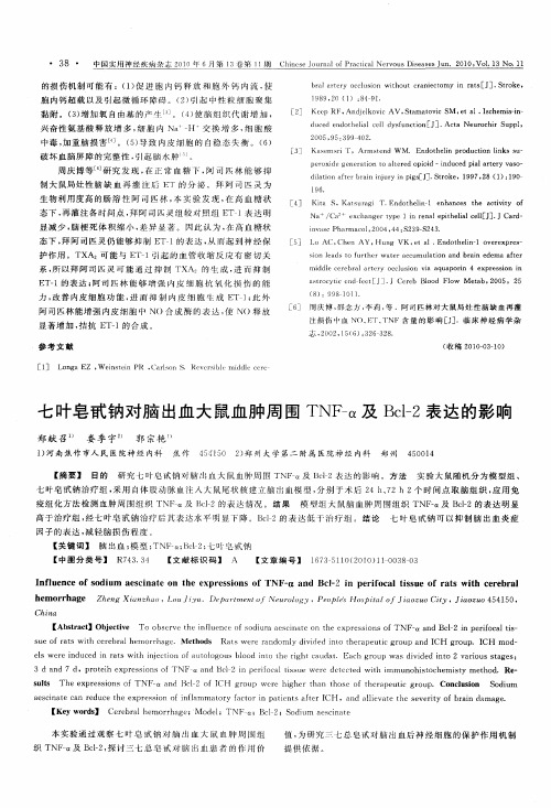 七叶皂甙钠对脑出血大鼠血肿周围TNF-α及Bcl-2表达的影响