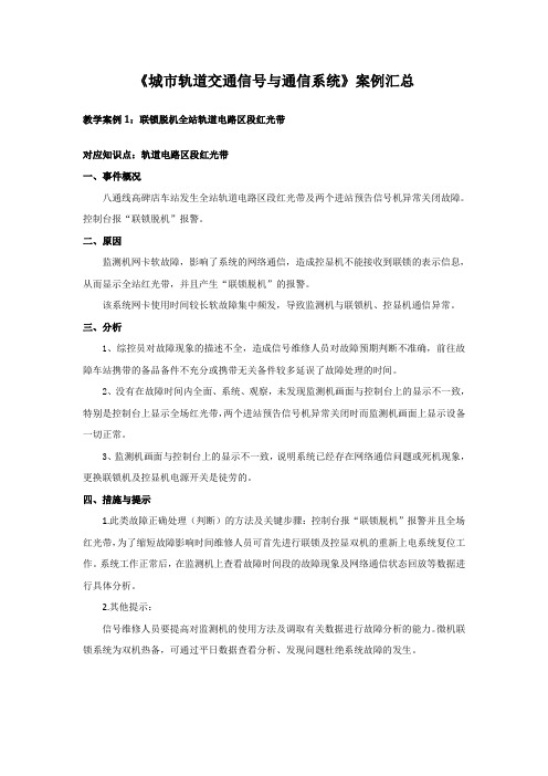 《城市轨道交通信号与通信系统》教学案例