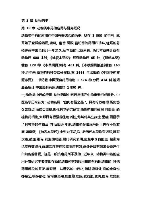 第 3 篇 动物药类