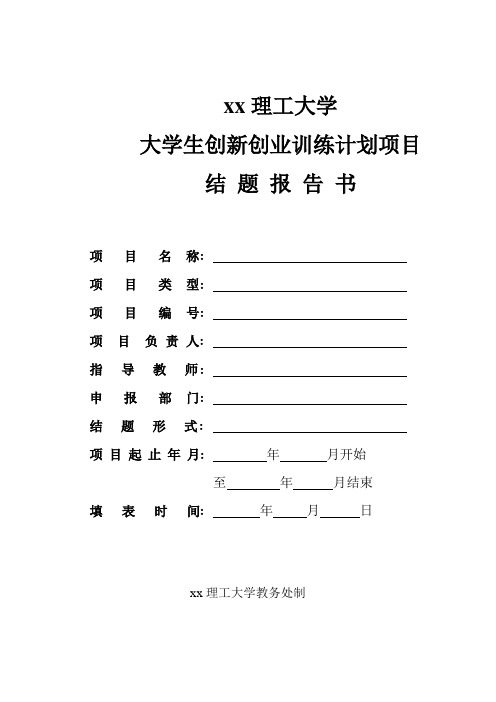 xx理工大学大学生创新创业训练计划项目结 题 报 告 书