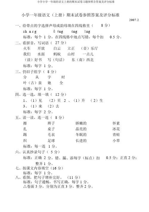 小学小学一年级的语文上册的期末试卷习题参考含答案及评分标准