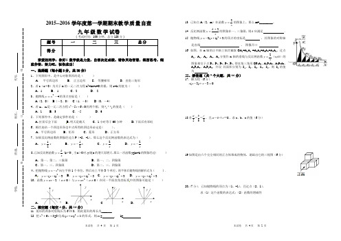 2015--2016学年度第一学期九年级数学期末自查试卷