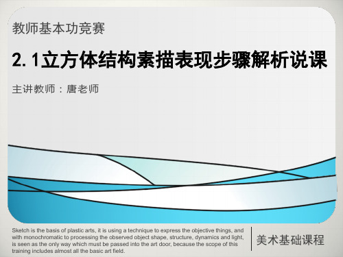 2.1立方体结构素描--表现步骤解析说课