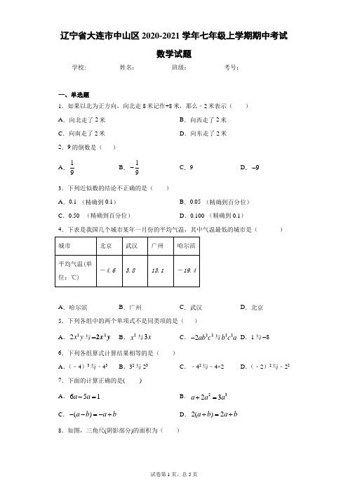 辽宁省大连市中山区2020-2021学年七年级上学期期中考试数学试题
