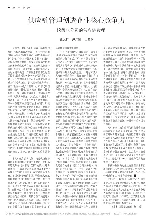 供应链管理创造企业核心竞争力_谈戴尔公司的供应链管理