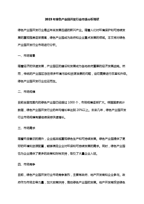 2023年绿色产业园开发行业市场分析现状