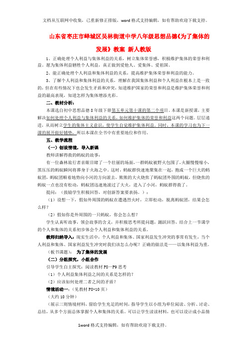 八年级思想品德为了集体的发展教案新人教版