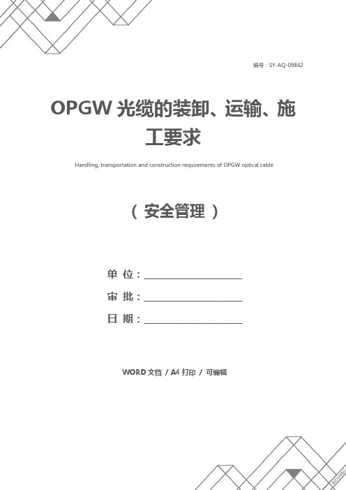 OPGW光缆的装卸、运输、施工要求_1