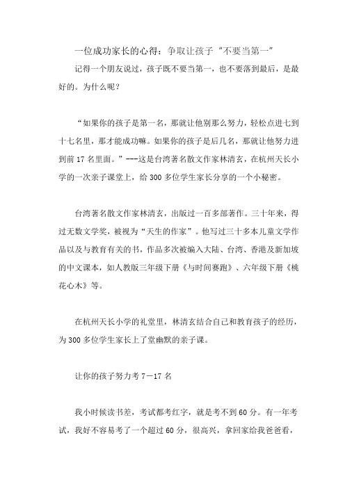一位成功家长的心得：不要孩子得第一