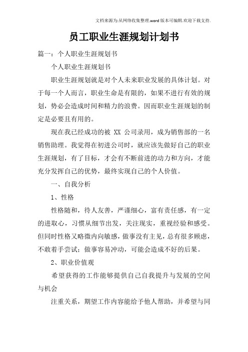 员工职业生涯规划计划书