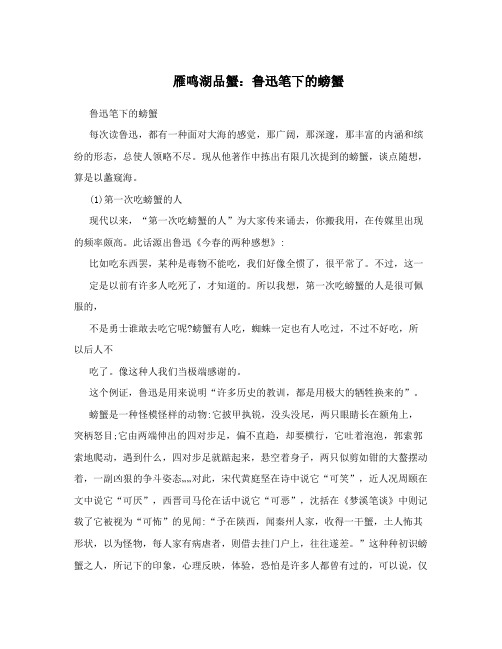 雁鸣湖品蟹：鲁迅笔下的螃蟹